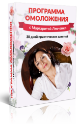 Программа омоложения - Левченко (2016)_0.png